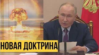 Срочно! Путин озвучил новые условия применения ядерного оружия