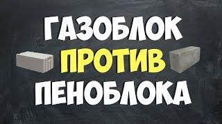 ГАЗОБЛОК или ПЕНОБЛОК / протыкаем блоки отверткой!