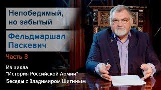 История Российской Армии. "Непобедимый, но забытый фельдмаршал Паскевич. Часть 3