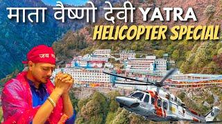 HELICOPTER SPECIAL यात्रा माता श्री वैष्णो देवी 2024 | FULL DETAILS