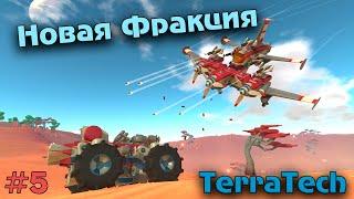 Новая фракция #5 TerraTech