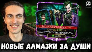 Набор Убийственная Шутка со всеми Алмазками и обновление Элитных паков в Mortal Kombat Mobile