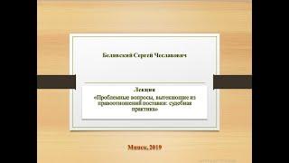 Семинар Проблемные вопросы, вытекающие из правоотношений поставки, судебная практика. Белявский С.Ч.