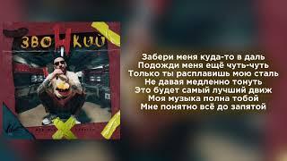 ЗВОНКИЙ-ГОЛОСА lyrics/текст песни