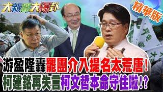 游盈隆轟罷團介入提名太荒唐!柯建銘再失言柯文哲本命守住啦!?【#大新聞大爆卦】精華版6 @大新聞大爆卦HotNewsTalk