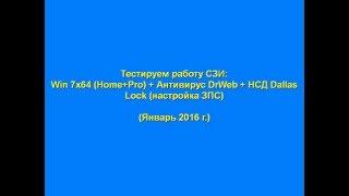 Win 7х64 (Home+Pro) + Антивирус DrWeb + НСД Dallas Lock