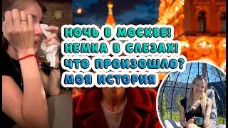 Ночь в Москве! Немка в слезах! что произошло? моя история.