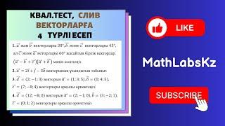 СЛИВ. Квал тест. векторлар бойынша 4 типті есептің шешу жолдары