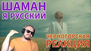 Realna Prič' Reakcije | SHAMAN - YA RUSSKIY (Я русский) Черногорская реакция