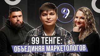 99 тенге: объединяя маркетологов