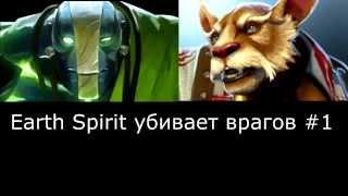 Dota 2 | Earth Spirit : русские фразы - убийство врагов #1