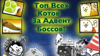 Топ всех котов за Адвент Боссов!Какой самый лучший кот за Адвент боссов?The Battle Cats