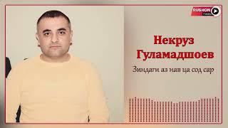 Некруз Гуламадшоев - Зиндаги аз нав ца сод сар.