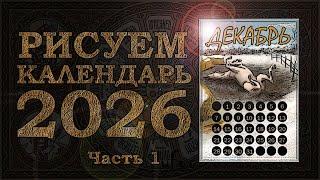 Рисуем КАЛЕНДАРЬ 2026 | Часть 1: Декабрь