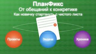 Как новичку стартануть с чистого листа? От обещаний к конкретике -  настройка с нуля ПланФикс