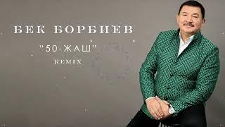 Бек Борбиев - 50-Жаш Remix (ПРЕМЬЕРА) 2023