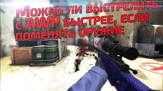 Можно ли выстрелить с AWP быстрее, если поменять оружие