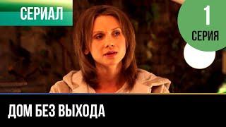 ▶️ Дом без выхода 1 серия - Мелодрама | 2010 - Русские мелодрамы