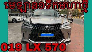 មិនទាន់ទិញតែមើលបាន ឡានលក់Lexus 019  LX 570 SUPER SPORT មហានៅថ្មីណាស់ទិញហើយនឹងចំណេញភ្លាមៗ