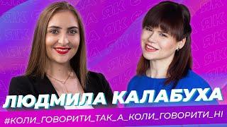 Така як є - Людмила Калабуха - Тернопіль 1