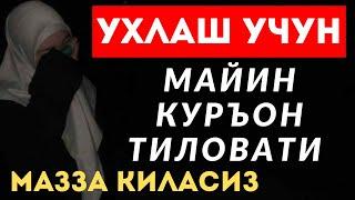 Ухлашдан олдин эшитадиган суралар || дуолар