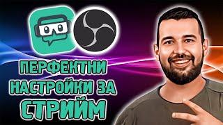 ПЕРФЕКТНИТЕ СТРИЙМ НАСТРОЙКИ ЗА OBS STUDIO И STREAMLABS OBS (МНОГО ДЕТАЙЛНО!)