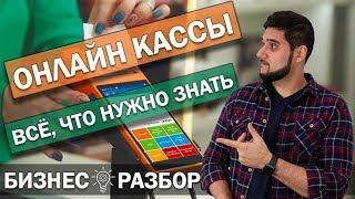 ⏰Онлайн кассы в 2019 году / Кому нужна касса и кто получил отсрочку / Штрафы, плюсы и минусы для ИП