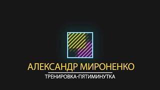 ТРЕНИРОВКА ДЛЯ ДОМА | Утренние приседания с Александром Мироненко