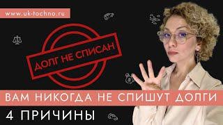 ВАМ НИКОГДА НЕ СПИСАТЬ ДОЛГИ и займы по этим 4 причинам. Банкротство физлиц | Хасанова Гузель