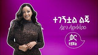 ኤደን አይሸሽም - ተገኝቷል ልጁ || Eden Aysheshim Cover Song | Kana Jams | Hamelmal | New Ethiopian Music 2025
