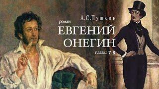 «Евгений Онегин». А.С. Пушкин. Роман в стихах. Главы 7-8. Читает Владимир Антоник. Аудиокнига