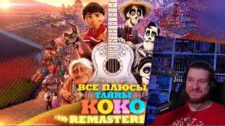 Все ПЛЮСЫ мультфильма "Тайна Коко" REMASTERED | РЕАКЦИЯ НА DALBEK