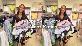 Туториал На Лаги В Alight Motion || nexmila