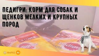 Педигри: корм для собак и щенков мелких и крупных пород