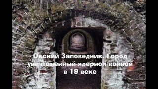 Окский заповедник. Город, уничтоженный ядерной войной в 19 веке