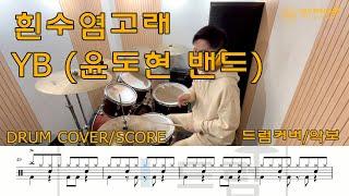 흰수염고래-YB (윤도현 밴드)-드럼연주.쉬운버전.초보드럼.쉬운악보.드럼악보.drumcover