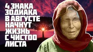 Ванга советовала 4 знакам зодиака начать жизнь с чистого листа в августе 2020 года