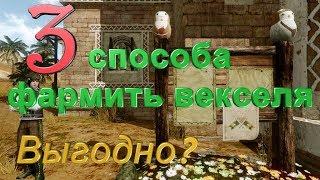 ArcheAge 5.5#3 способа фармить векселя#Что пофармить