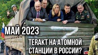 РОССИЯ В МАЕ 2023. Фронт эпически рухнет.