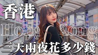 香港VLOG｜物價漲好多！三天兩夜花多少錢？神級西多士/必吃爆紅蛋塔/茶餐廳/飲茶點心機場新開幕限定藍瓶咖啡️｜2023 Hong Kong｜心甜Christy