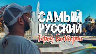 ПЛЕВЕН: САМЫЙ РУССКИЙ ГОРОД БОЛГАРИИ?