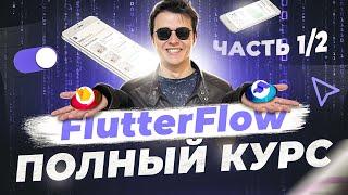 Обучение FlutterFlow, с нуля до про. Часть 1 из 2