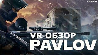 [Обзор №14] - Pavlov VR