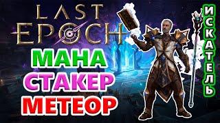 В ЭНДГЕЙМ! 1000 маны СЕГОДНЯ?! Last Epoch 1.1 Hargingers of Ruin