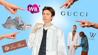 эти бренды СТЫДНО НОСИТЬ ч4.  Кутюрье Влад Быков, Gucci, Pinko, Wildberries