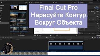 Final Cut Pro. Нарисуйте Контур Вокруг Объекта.