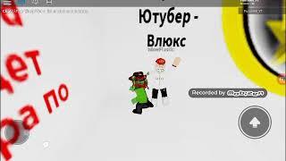 Я всё на 100% сделал | ROBLOX / [МЕГА ОБНОВЛЕНИЕ!] УГАДАЙ ЮТУБЕРА ПО ГОЛОСУ