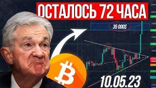 Через 3 Дня Рынок Взлетит! Биткоин Прогноз на Май! Криптовалюта 2023