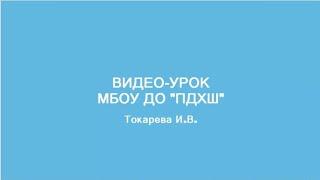 Пример урока в форме дистанционного обучения. Видеоурок: "Снегирь".Преподаватель Токарева И.В.