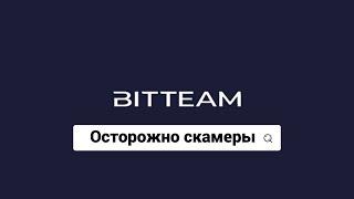 Сервис Bit.Team обходите стороной, за сервисом стоит скамер, кидает людей на деньги